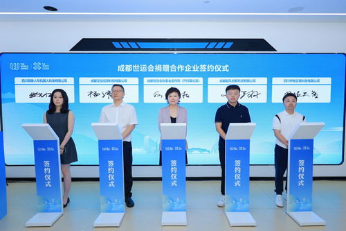 簽約大批成都科技創(chuàng)新產(chǎn)品，賦能世運(yùn)會(huì)信息技術(shù)咨詢服務(wù)